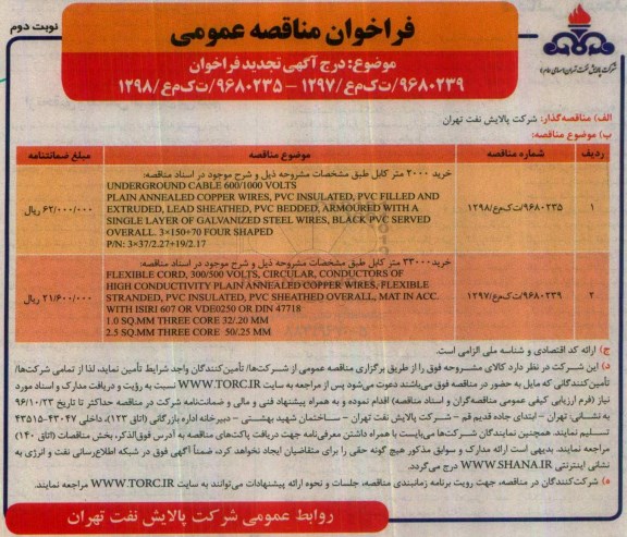 تجدید فراخوان مناقصه عمومی ، فراخوان مناقصه خرید کابل نوبت دوم