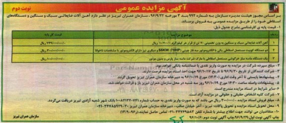 آگهی مزایده عمومی , مزایده فروش آهن آلات ضایعاتی سبک و سنگین و دستگاههای اسقاطی نوبت دوم