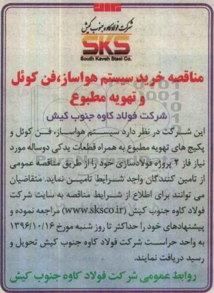 مناقصه تامین سیستم هواساز، فن کوئل و ...