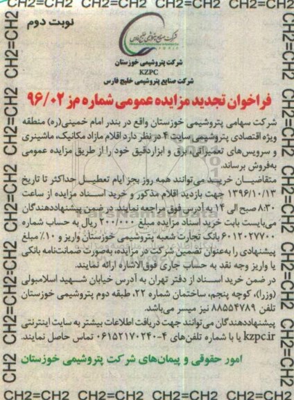 فراخوان مزایده عمومی ،فراخوان تجدید مزایده عمومی فروش اقلام مازاد مکانیک ، ماشینری و سرویس های تعمیراتی و ... نوبت دوم
