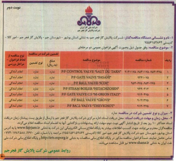 مناقصه ,فراخوان P/F CONTROL VALVE SAUT DU TARN ... نوبت دوم