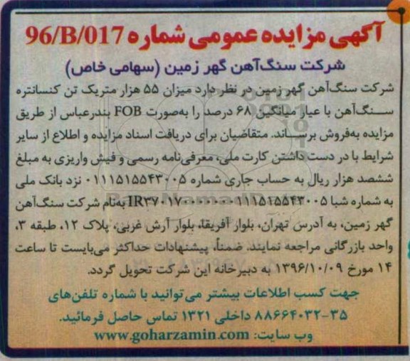 مزایده, فروش کنسانتره سنگ آهن