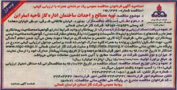 مناقصه عمومی, مناقصه تهیه مصالح و احداث ساختمان 96.10.6