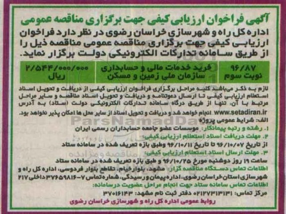 آگهی فراخوان ارزیابی کیفی, فراخوان ارزیابی خرید خدمات مالی و حسابداری- نوبت سوم