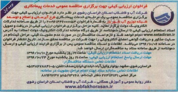 مناقصه, مناقصه خدمات پیمانکاری طرح آبرسانی و....