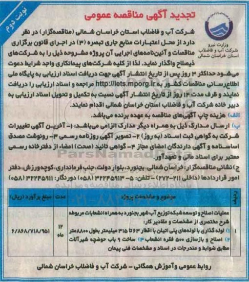 تجدید مناقصه عملیات اصلاح و توسعه شبکه توزیع آب ...نوبت دوم