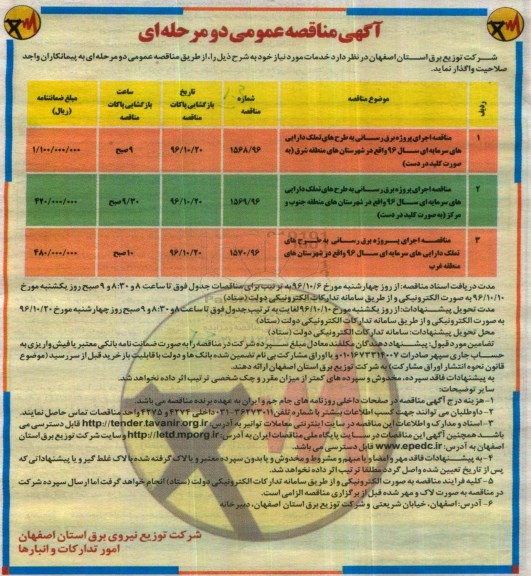 مناقصه عمومی , مناقصه عمومی اجرای پروژه برق رسانی به طرح های تملک دارایی های سرمایه ای