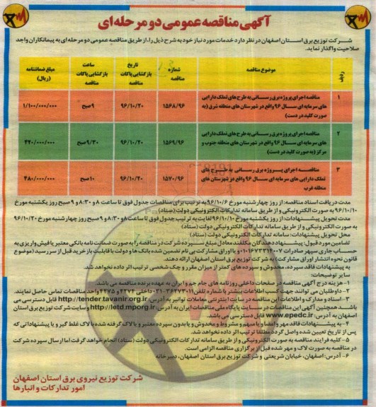 مناقصه عمومی , مناقصه عمومی اجرای پروژه برق رسانی به طرح های تملک دارایی های سرمایه ای 