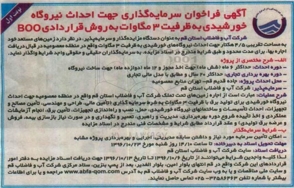 فراخوان ،آگهی فراخوان سرمایه گذاری جهت احداث نیروگاه خورشیدی