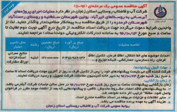 مناقصه,مناقصه عملیات اجرایی پروژه های آبرسانی ...نوبت دوم