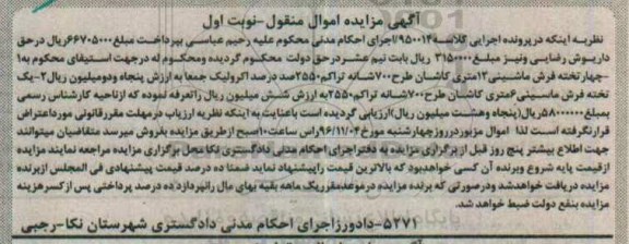 مزایده,مزایده چهارتخته فرش ماشینی 12 متری