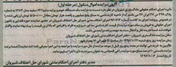 مزایده, مزایده یک دستگاه خودرو پراید سایپا مدل 1383