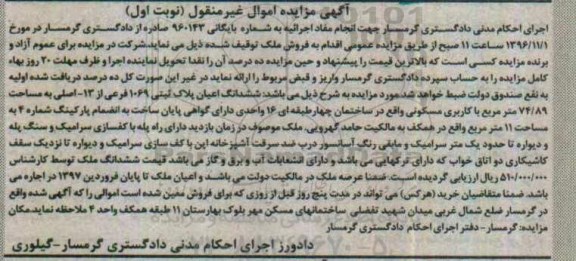 مزایده,مزایده ششدانگ اعیان پلاک ثبتی مساحت 74.89متر