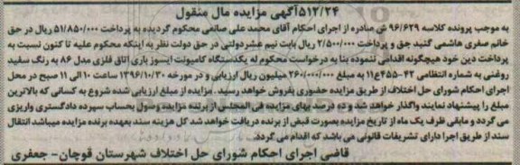 آگهی مزایده مال منقول, مزایده یکدستگاه کامیونت ایسوز باری