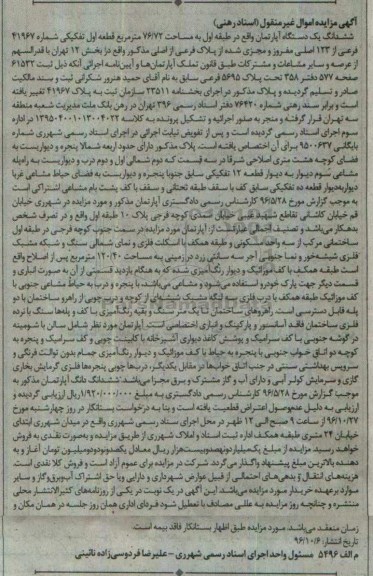 مزایده,مزایده ششدانگ آپارتمان طبقه اول مساحت 76.72متر
