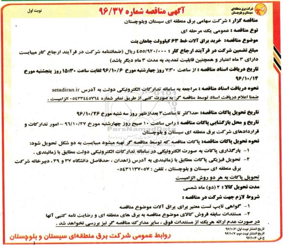 مناقصه, مناقصه خرید یراق آلات