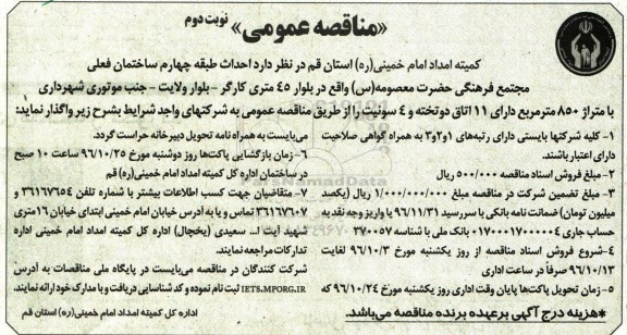 مناقصه , مناقصه احداث طبقه چهارم ساختمان مجتمع فرهنگی - نوبت دوم