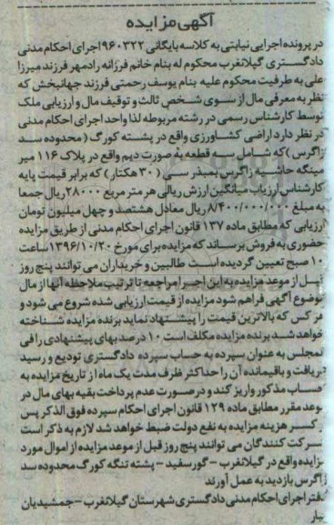 مزایده,مزایده اراضی کشاورزی شامل سه قطعه بصورت دیم