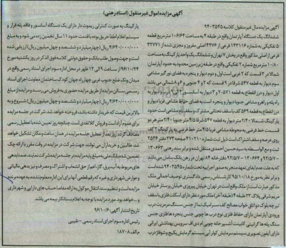 مزایده,مزایده ششدانگ آپارتمان طبقه چهار 106.64متر