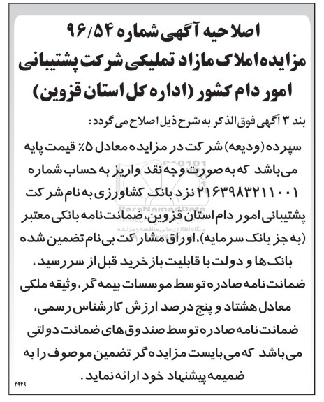 اصلاحیه مزایده,مزایده فروش تعدادی از املاک بصورت نقدی
