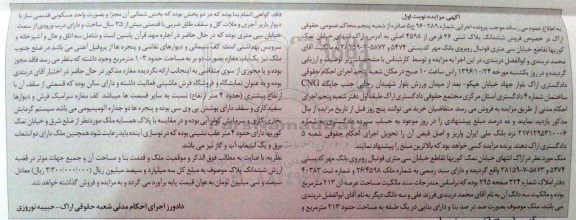 مزایده,مزایده ملک مساحت عرصه 213 متر نوبت اول