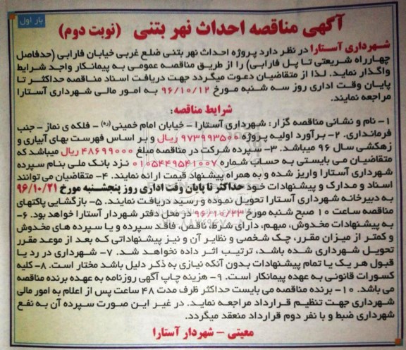 آگهی مناقصه , مناقصه پروژه احداث نهر بتنی- نوبت دوم
