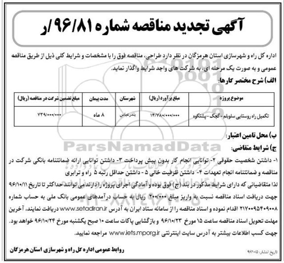 آگهی مناقصه عمومی , مناقصه تکمیل راه روستایی سلوبلم تجدید