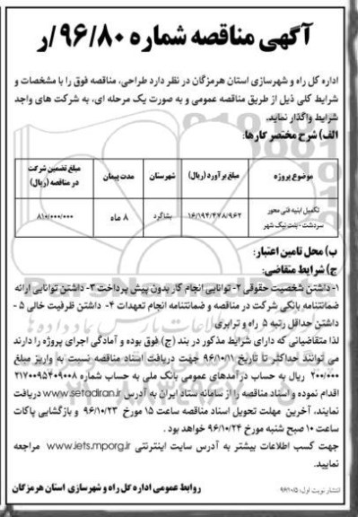 مناقصه , مناقصه تکمیل ابنیه فنی