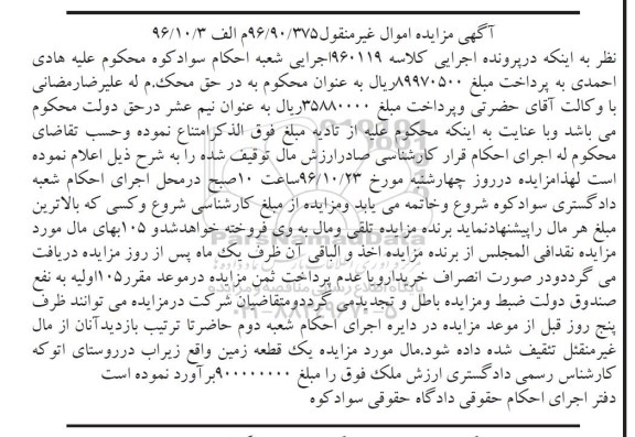 مزایده،مزایده یک قطعه زمین روستای اتوکه