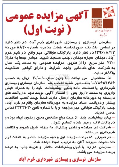 آگهی مزایده عمومی , مزایده پارکینگ طبقاتی