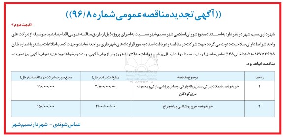 آگهی تجدید مناقصه عمومی , تجدید مناقصه خرید و نصب نیمکت پارکی ، سطل زباله پارکی ، وسایل ورزشی پارکی..  نوبت دوم 