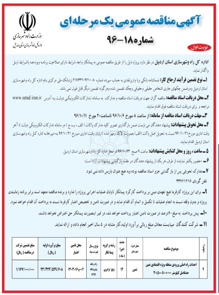 آگهی مناقصه عمومی یک مرحله ای,مناقصه احداث راه اصلی ورودی منطقه ویژه اقتصادی