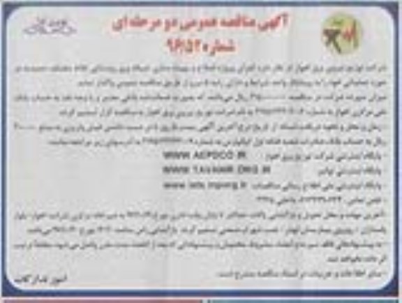 آگهی مناقصه عمومی دو مرحله ای،مناقصه اجرای پروژه اصلاح و بهینه سازی شبکه برق