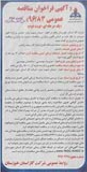 آگهی فراخوان مناقصه عمومی, مناقصه احداث ایستگاه تقلیل فشار - نوبت دوم