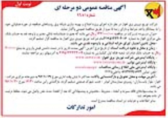 آگهی مناقصه عمومی دو مرحله ای ، مناقصه اجرای پروژه اصلاح و بهینه سازی شبکه برق