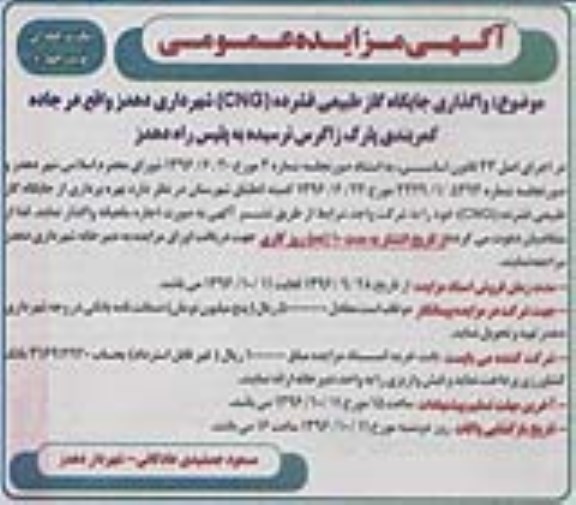 آگهی مزایده عمومی یک مرحله ای , مزایده واگذاری جایگاه گاز طبیعی فشرده (cng) نوبت چهارم