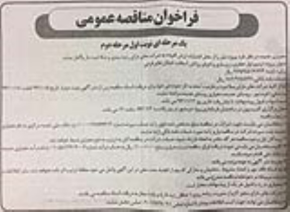 فراخوان مناقصه عمومی , فراخوان مناقصه ترمیم نوار حفاری ، زیرسازی و اجرای روکش آسفالت نوبت اول مرحله دوم
