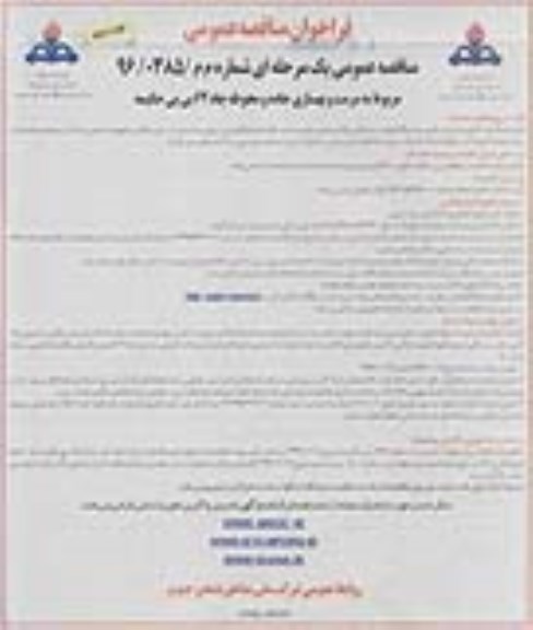 فراخوان مناقصه عمومی , مناقصه مرمت و بهسازی جاده و محوطه چاه 62 بی بی حکیمه نوبت دوم