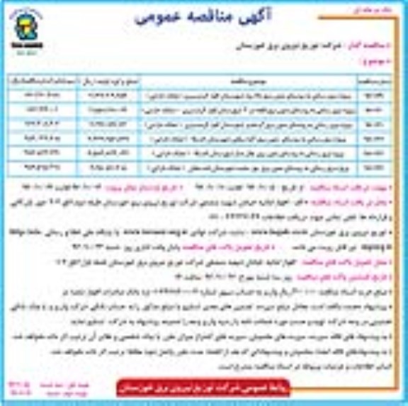 آگهی مناقصه عمومی یک مرحله ای,مناقصه پروژه برق رسانی به روستای بدون برق بالا رود