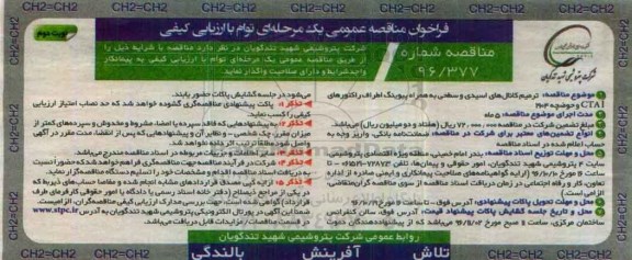 آگهی فراخوان مناقصه عمومی یک مرحله ای توام با ارزیابی کیفی,فراخوان ترمیم کانال های اسیدی و سطحی (نوبت دوم)