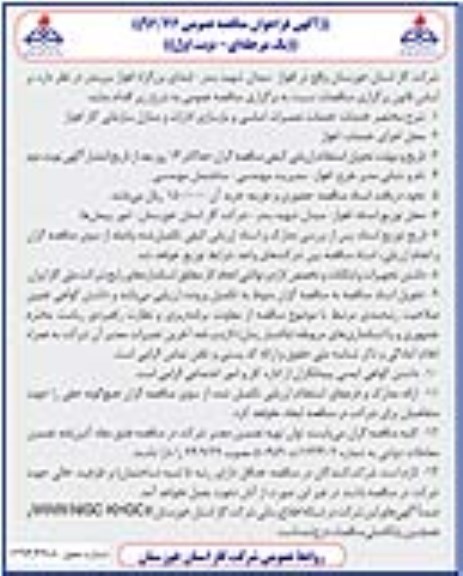 آگهی فراخوان مناقصه عمومی یک مرحله ای,فراخوان خدمات تعمیرات اساسی و بازسازی ادارات