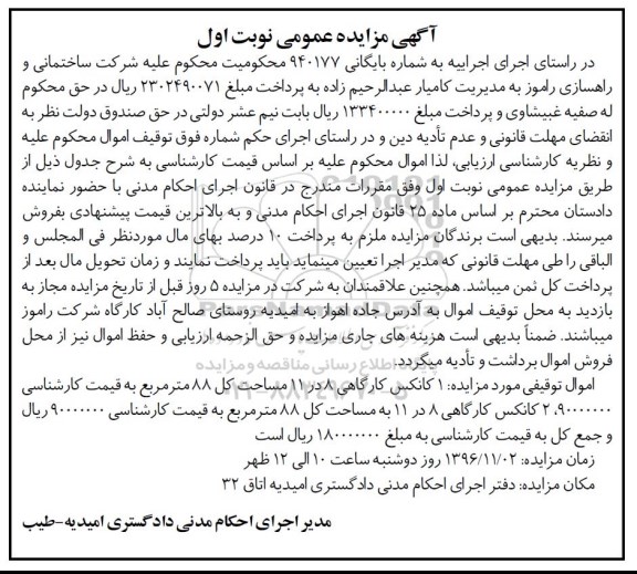 مزایده , مزایده عمومی کانکس کارگاهی