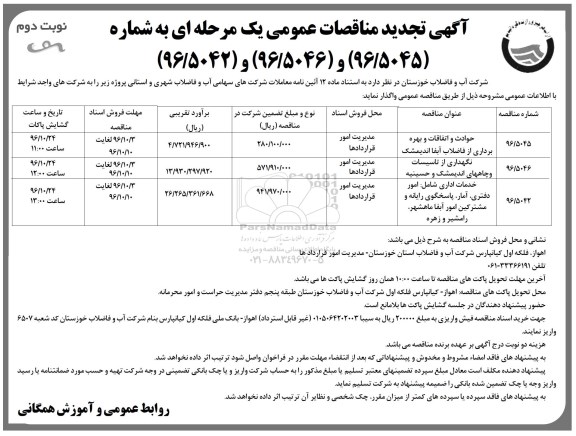 تجدید مناقصات عمومی , تجدید مناقصات عمومی حوادث و اتفاقات و بهره برداری از فاضلاب و ... نوبت دوم