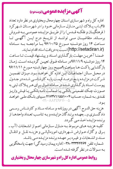مزایده,مزایده فروش تعداد 35 باب پلاک ثبتی منازل سازمانی نوبت دوم