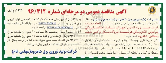 مناقصه ,مناقصه انجام عملیات خرید، نصب و راه اندازی تجهیزات سامانه حفاظت فیزیکی