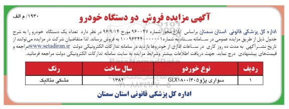 مزایده ,مزایده فروش تعداد یک دستگاه خودرو