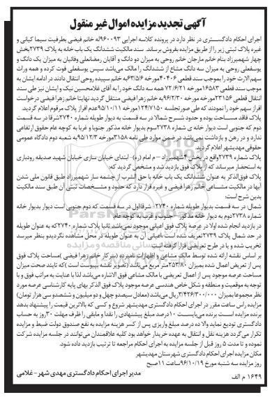 مزایده,مزایده ششدانگ یکباب خانه به پلاک 2739 بخش چهار