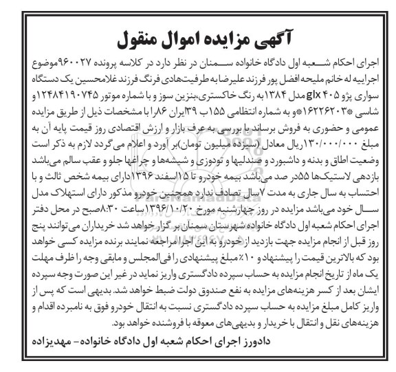 آگهی مزایده اموال منقول,مزایده یک دستگاه سواری پژو GLX405 به رنگ خاکستری