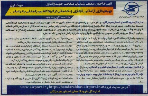 مزایده, بهره برداری از اماکن تجاری و خدماتی ...