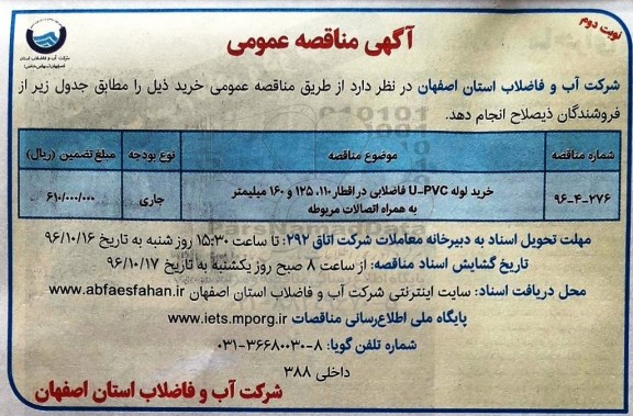 آگهی مناقصه عمومی , مناقصه خرید لوله U-PVC فاضلابی نوبت دوم